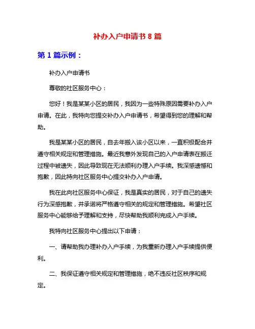 补办入户申请书8篇