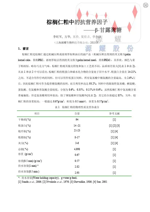 棕榈仁粕中的抗营养因子