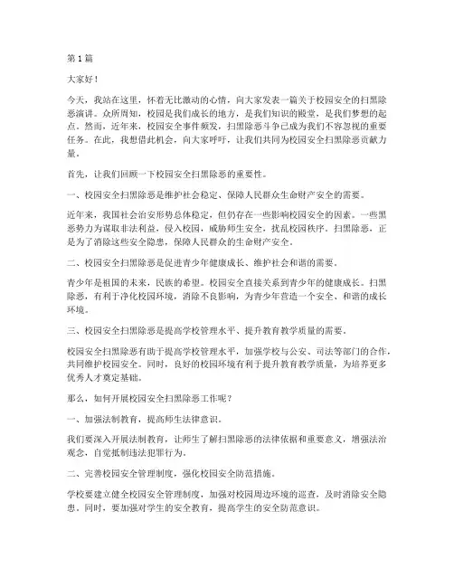 校园安全扫黑除恶演讲稿(3篇)