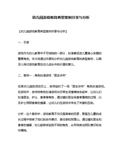 幼儿园游戏教育典型案例分享与分析