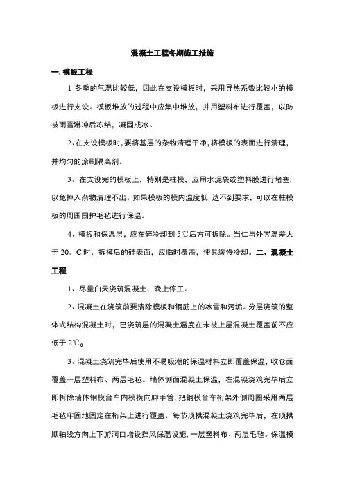 混凝土工程冬期施工措施