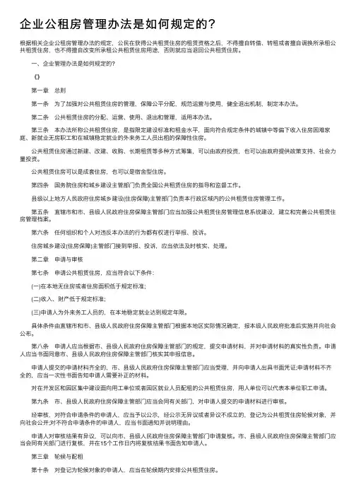 企业公租房管理办法是如何规定的？
