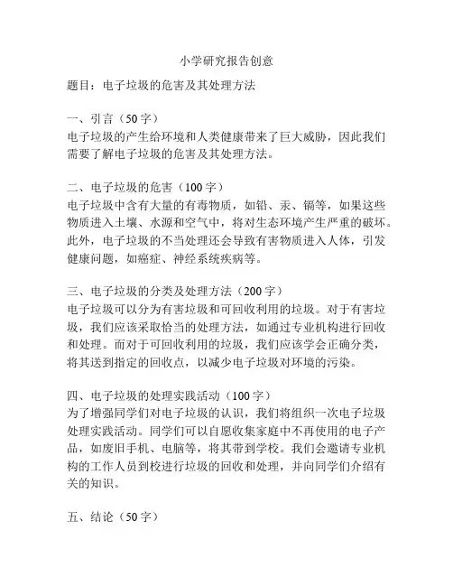 小学研究报告创意