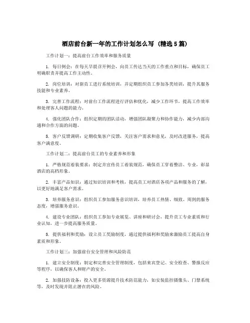 酒店前台新一年的工作计划怎么写 (精选5篇)