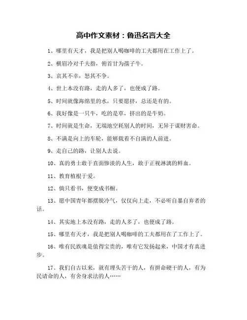 高中作文素材：鲁迅名言大全