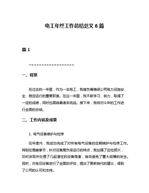 电工年终工作总结范文6篇