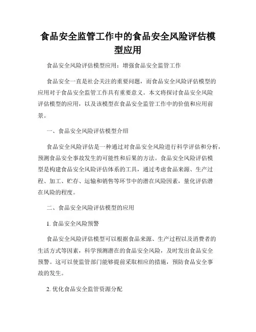 食品安全监管工作中的食品安全风险评估模型应用
