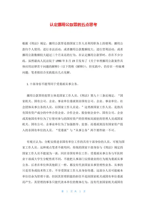 认定挪用公款罪的五点思考