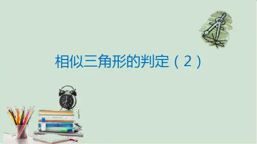 人教版数学九年级下册 27.2.1相似三角形的判定(2) 课件