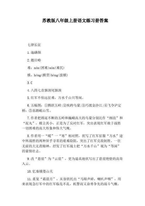 苏教版八年级上册语文练习册答案