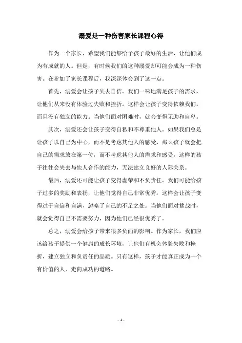 溺爱是一种伤害家长课程心得