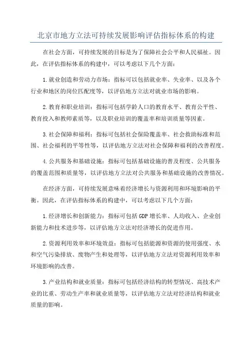北京市地方立法可持续发展影响评估指标体系的构建