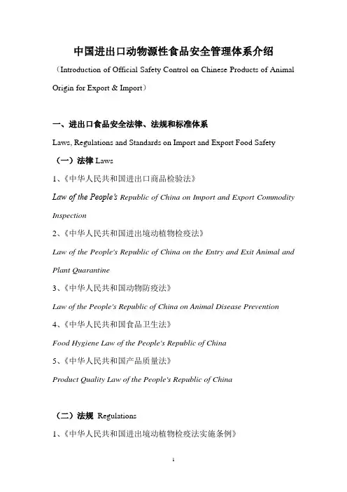 中国进出口动物源性食品安全管理体系介绍(中英文)