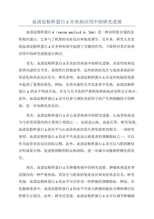 血清淀粉样蛋白A在疾病应用中的研究进展
