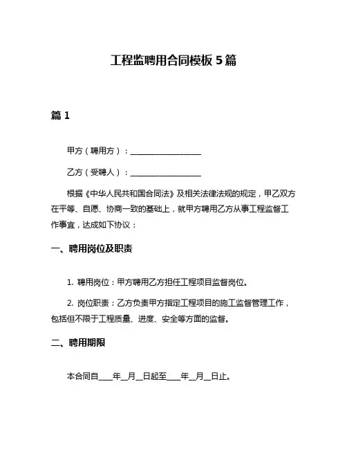 工程监聘用合同模板5篇