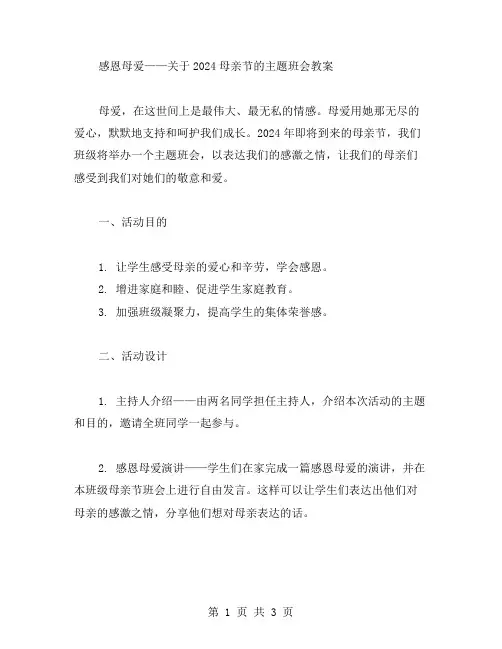 感恩母爱——关于2024母亲节的主题班会教案