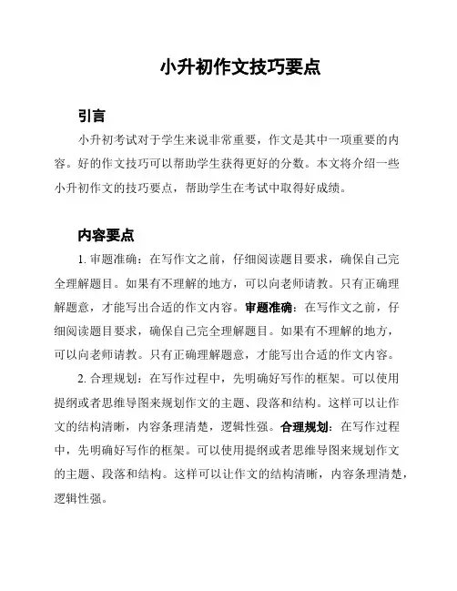 小升初作文技巧要点