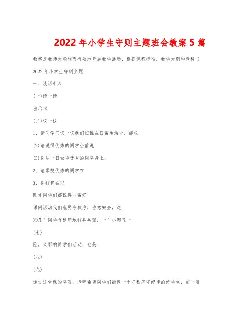 2022年小学生守则主题班会教案5篇