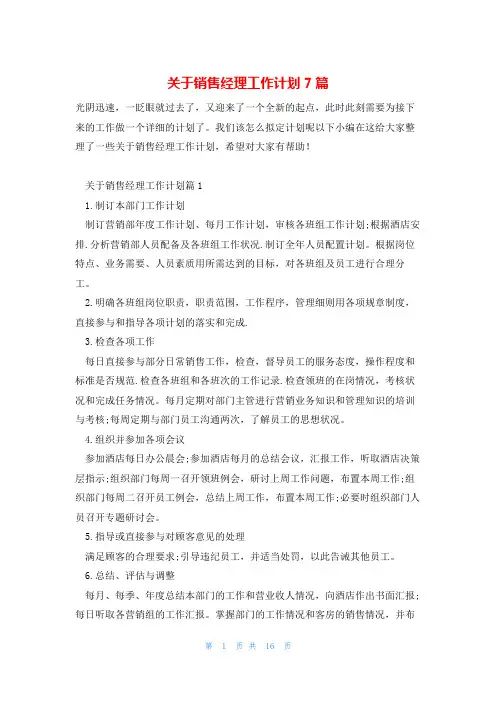 关于销售经理工作计划7篇