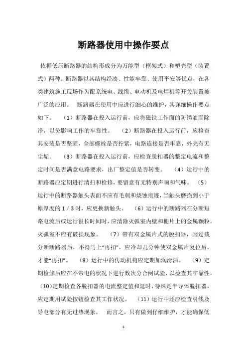 断路器使用中操作要点 