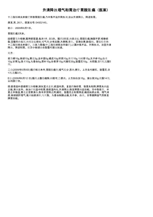 升清降浊理气和胃治疗胃脘胀痛（医案）