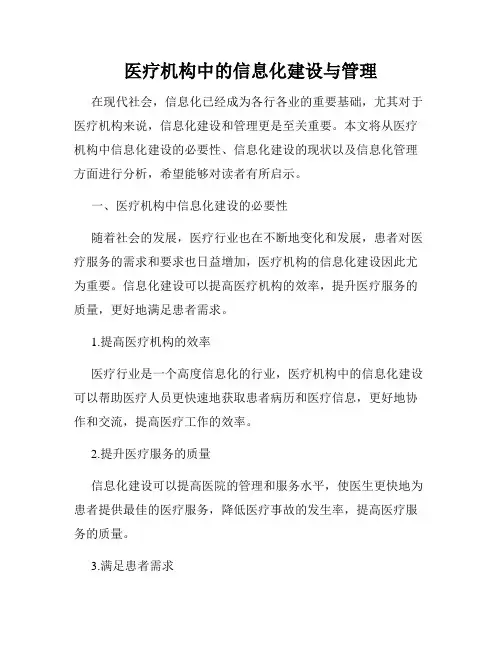 医疗机构中的信息化建设与管理
