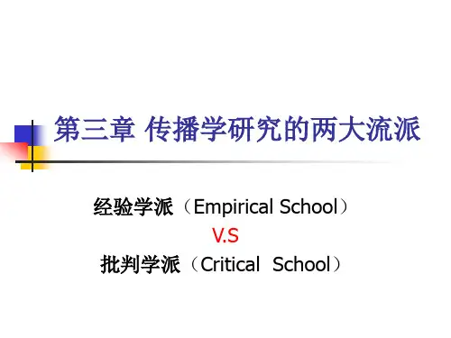 14  传播学研究的两大流派(终稿)