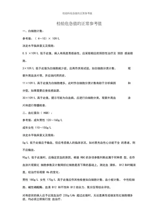 检验科危急值的正常参考值