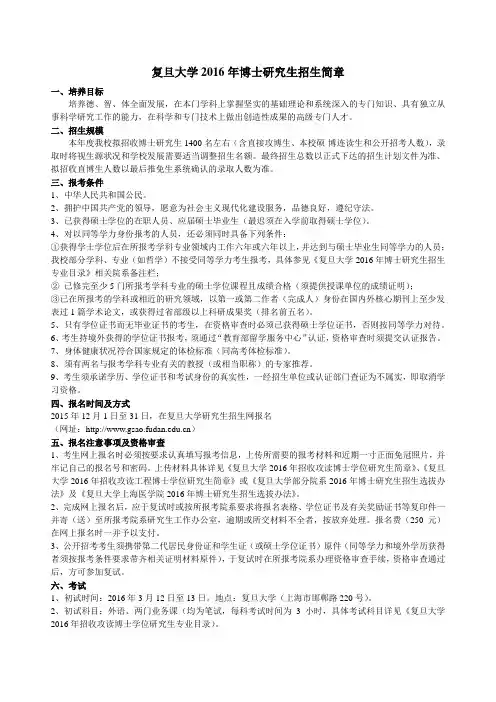 复旦大学2016年博士研究生招生简章