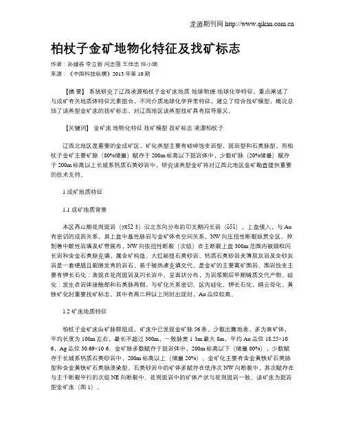 柏杖子金矿地物化特征及找矿标志