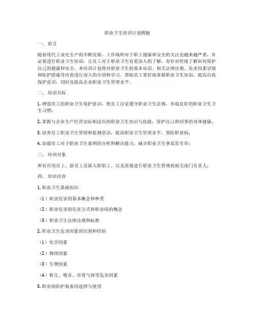 职业卫生培训计划模板