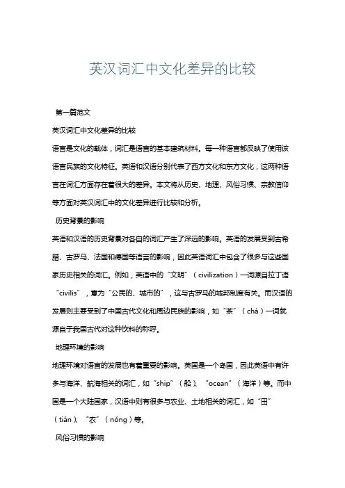 英汉词汇中文化差异的比较