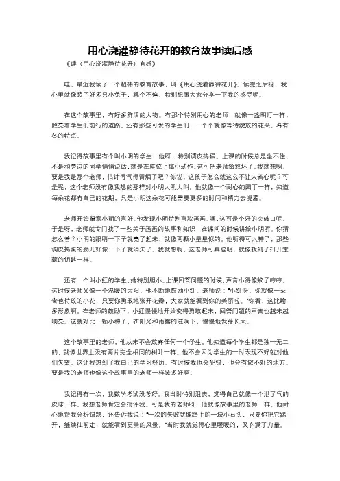 用心浇灌静待花开的教育故事读后感