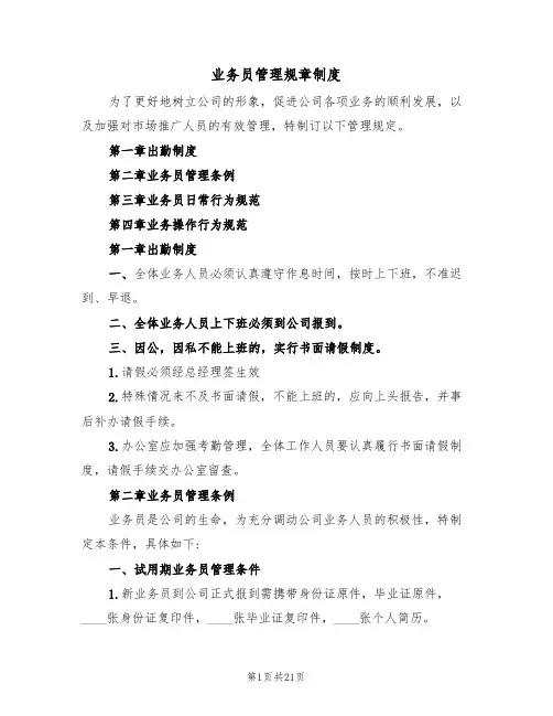 业务员管理规章制度（七篇）