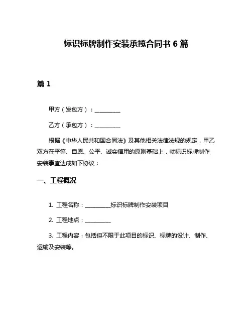 标识标牌制作安装承揽合同书6篇