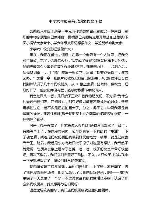 小学六年级变形记想象作文7篇