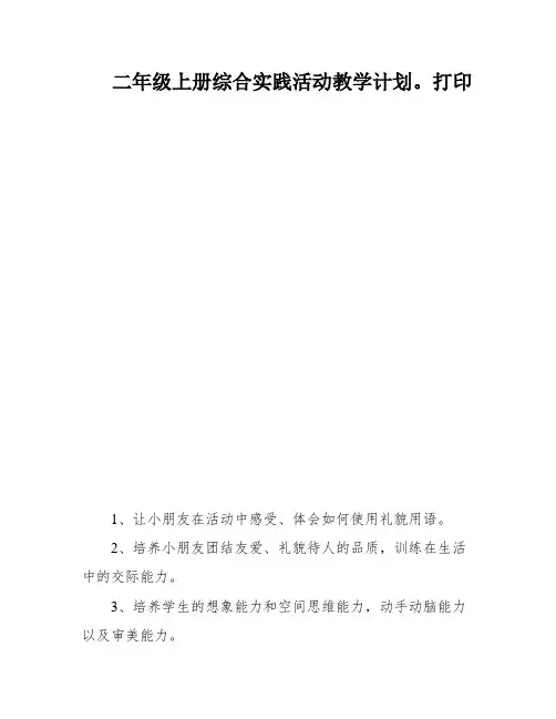 二年级上册综合实践活动教学计划。打印