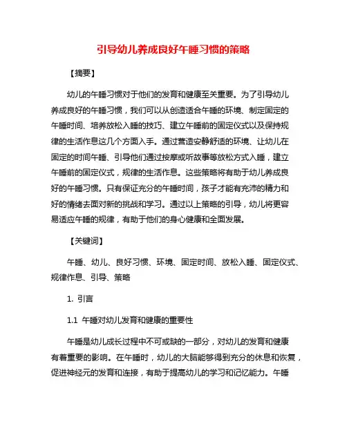 引导幼儿养成良好午睡习惯的策略