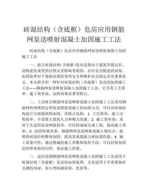 砖混结构(含底框)危房应用钢筋网泵送喷射混凝土加固施工工法(2)