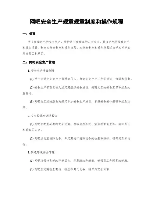 网吧安全生产规章规章制度和操作规程