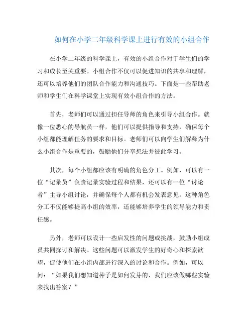 如何在小学二年级科学课上进行有效的小组合作