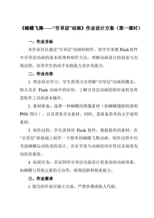 《第8课蝴蝶飞舞——“引导层”动画》作业设计方案-初中信息技术清华大学版12八年级上册自编模拟