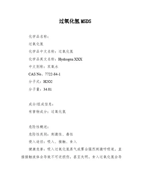 过氧化氢MSDS