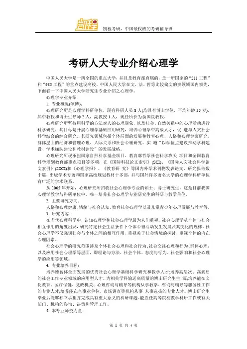 考研人大专业介绍心理学