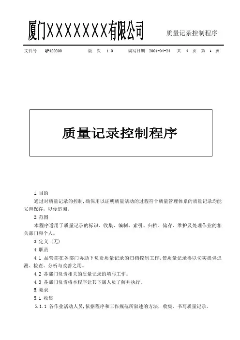 水泥制品企业ISO9000范例-质量记录控制程序