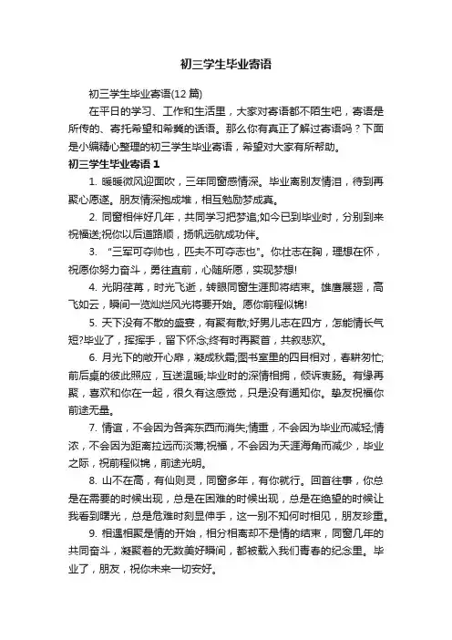 初三学生毕业寄语