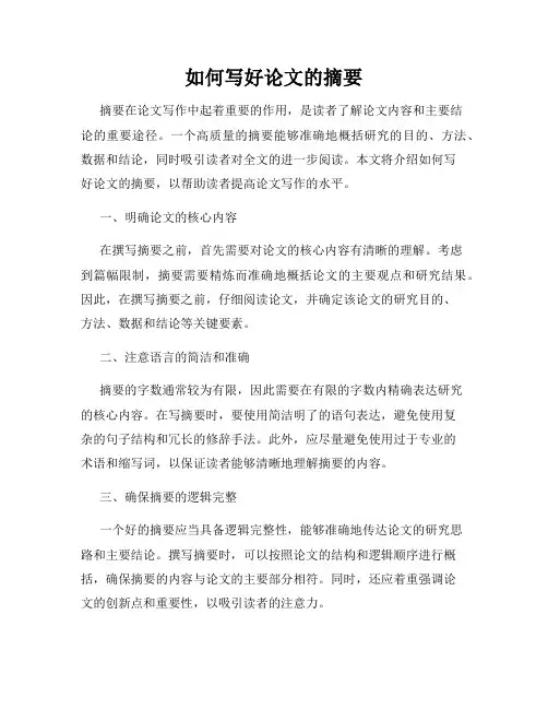 如何写好论文的摘要