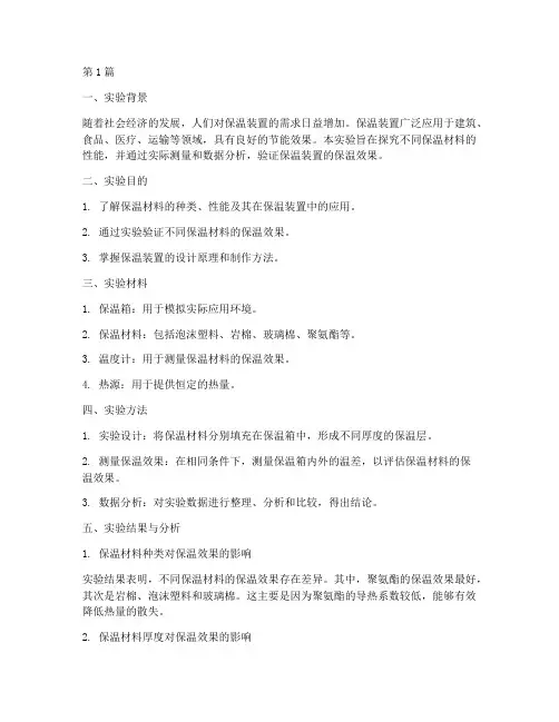 保温装置实验报告总结(3篇)