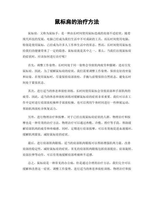 鼠标肩的治疗方法