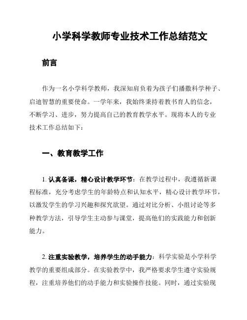 小学科学教师专业技术工作总结范文